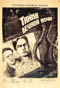 «Тайна вечной ночи»