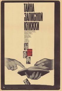 «Тайна записной книжки»