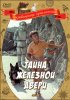 Постер «Тайна железной двери»