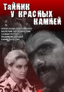 «Тайник у красных камней»