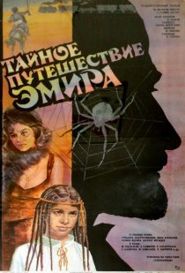 «Тайное путешествие эмира»