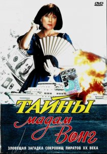 «Тайны мадам Вонг»