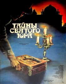 «Тайны святого Юра»