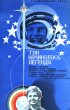 Постер «Так начиналась легенда»