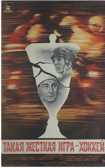 «Такая жёсткая игра – хоккей»