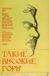 Постер «Такие высокие горы»