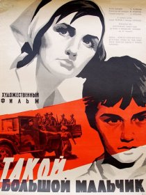 «Такой большой мальчик»