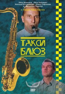 «Такси-блюз»