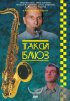 Постер «Такси-блюз»