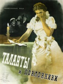«Таланты и поклонники»