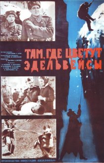«Там, где цветут эдельвейсы»