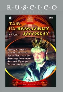 «Там, на неведомых дорожках...»