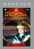 Постер «Там, на неведомых дорожках...»