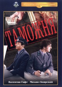 «Таможня»