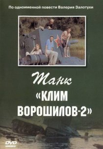 «Танк «Клим Ворошилов-2»»
