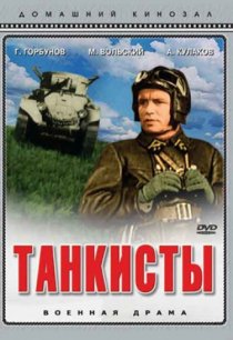 «Танкисты»