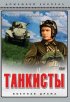 Постер «Танкисты»