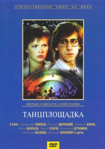 «Танцплощадка»