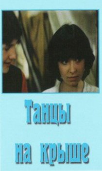 «Танцы на крыше»