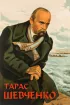 Постер «Тарас Шевченко»
