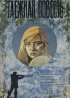 Постер «Таежная повесть»