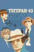 Постер «Тегеран-43»