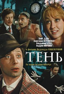 «Тень»