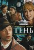 Постер «Тень»