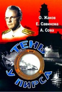 «Тень у пирса»