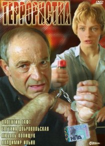 «Террористка»