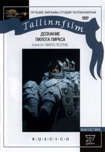«Дознание пилота Пиркса»