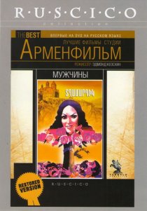 «Мужчины»