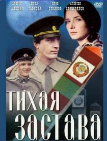 «Тихая застава»