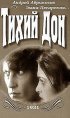 Постер «Тихий Дон»