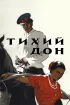 Постер «Тихий Дон»
