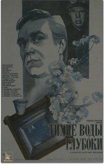 «Тихие воды глубоки»