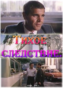 «Тихое следствие»