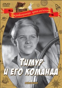 «Тимур и его команда»