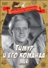Постер «Тимур и его команда»