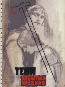 «Тени забытых предков»