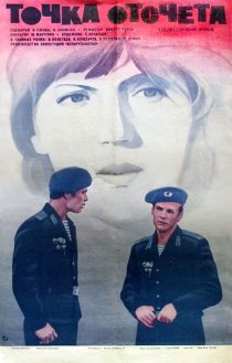 «Точка отсчета»