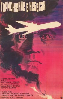 «Торможение в небесах»