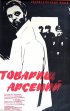 Постер «Товарищ Арсений»