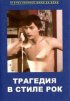Постер «Трагедия в стиле рок»