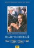 Постер «Трактир на Пятницкой»