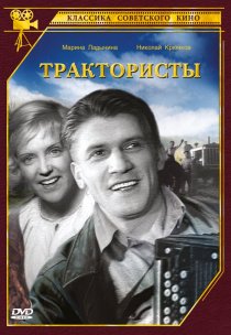 «Трактористы»
