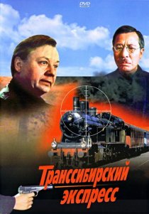 «Транссибирский экспресс»