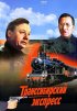 Постер «Транссибирский экспресс»