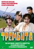 Постер «Трембита»