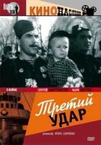 «Третий удар»